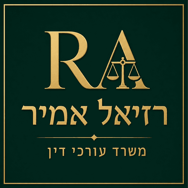 רוזיל אמיר