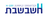 חשבשבת
