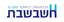 חשבשבת
