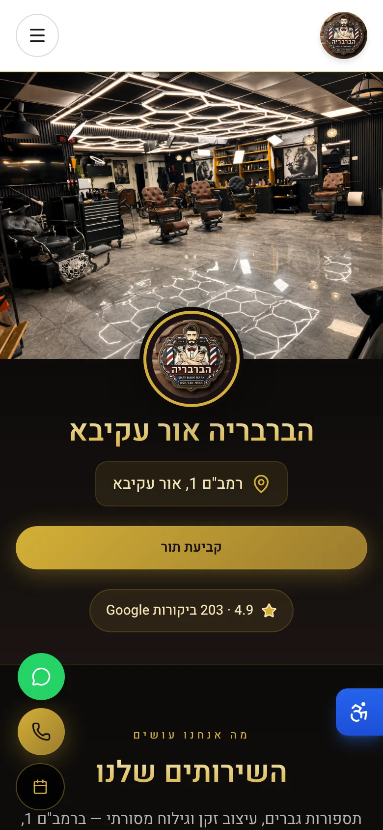ברבריה אור עקיבא במובייל