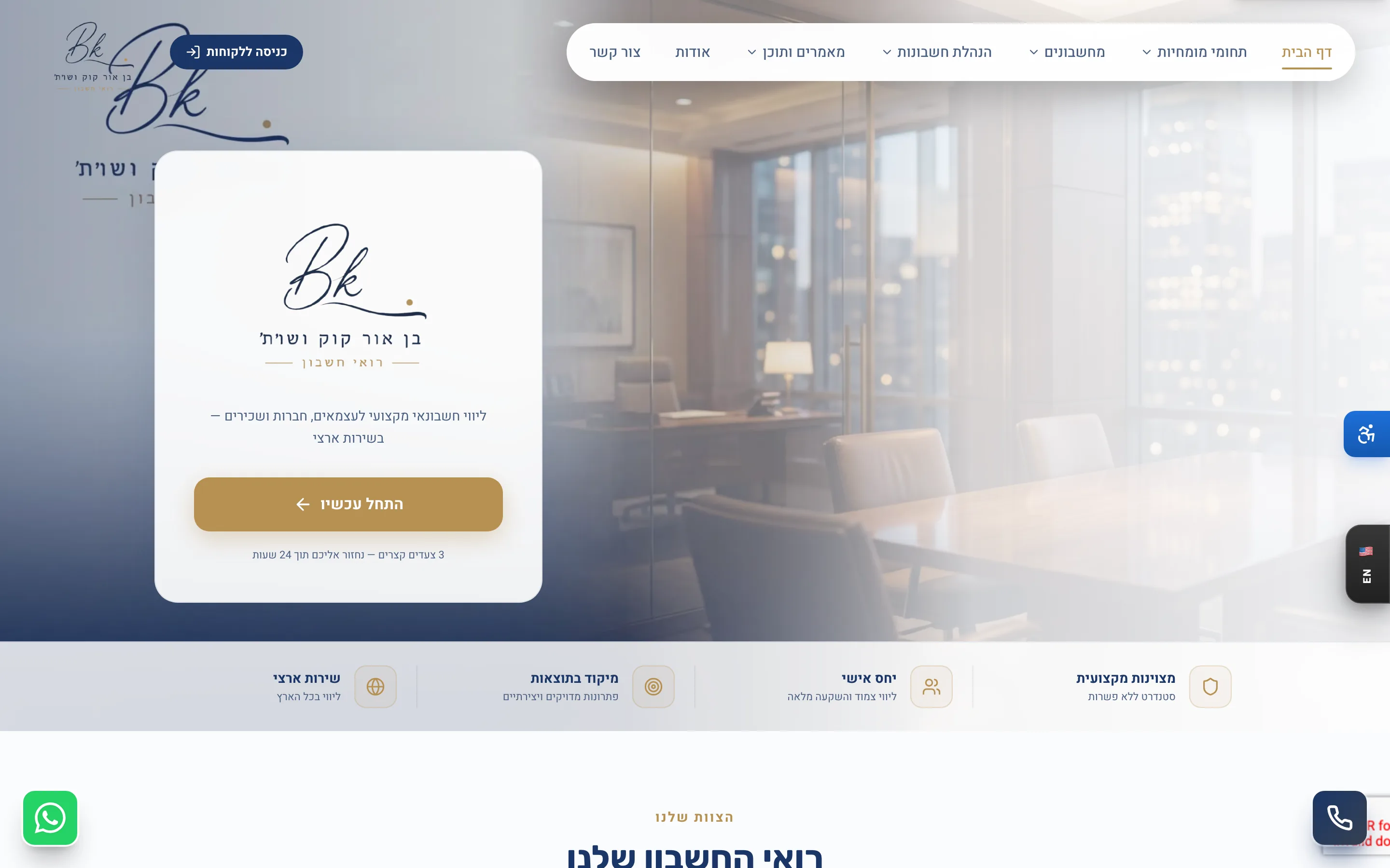 אתר בן אור קוק רואי חשבון