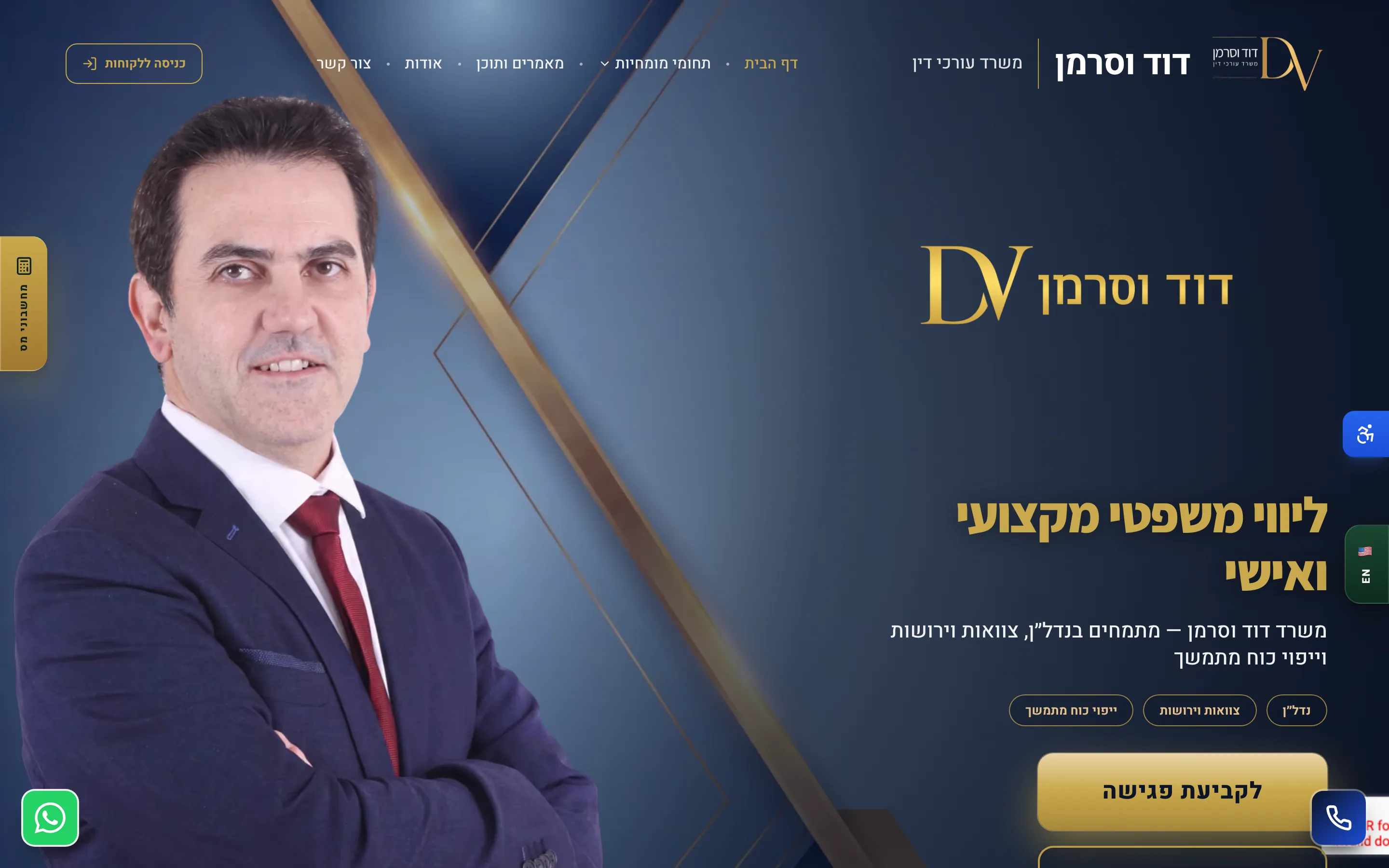 אתר עו"ד דוד וסרמן