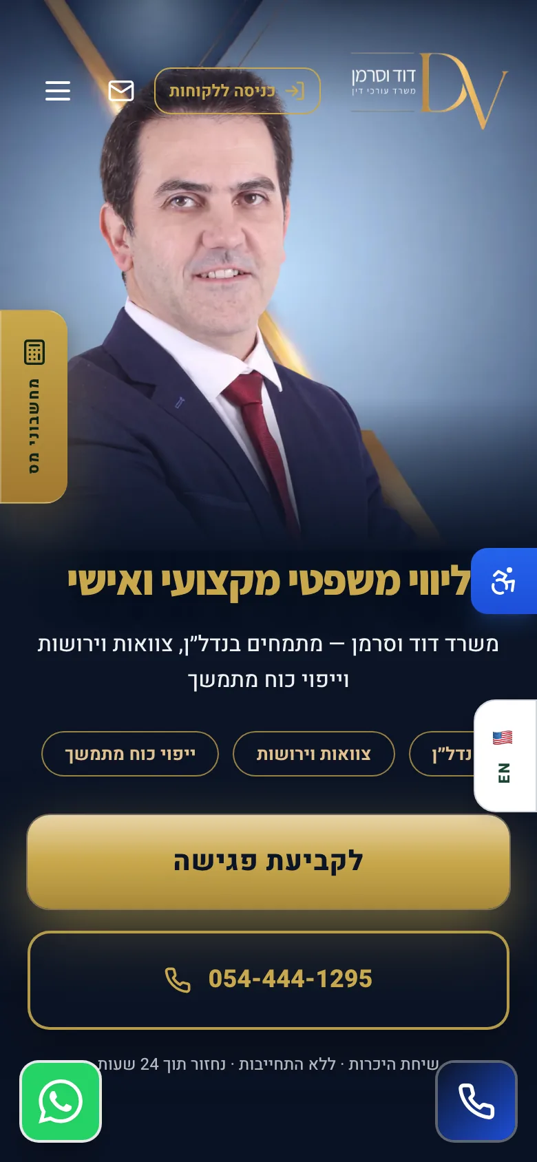 דוד וסרמן במובייל
