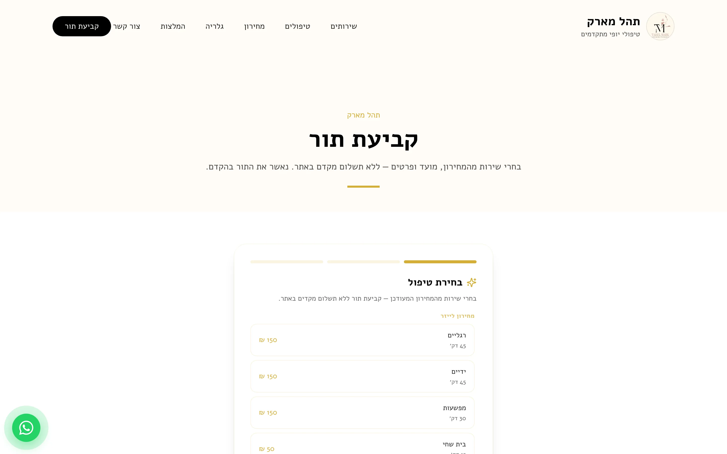 קביעת תור בתהל מארק