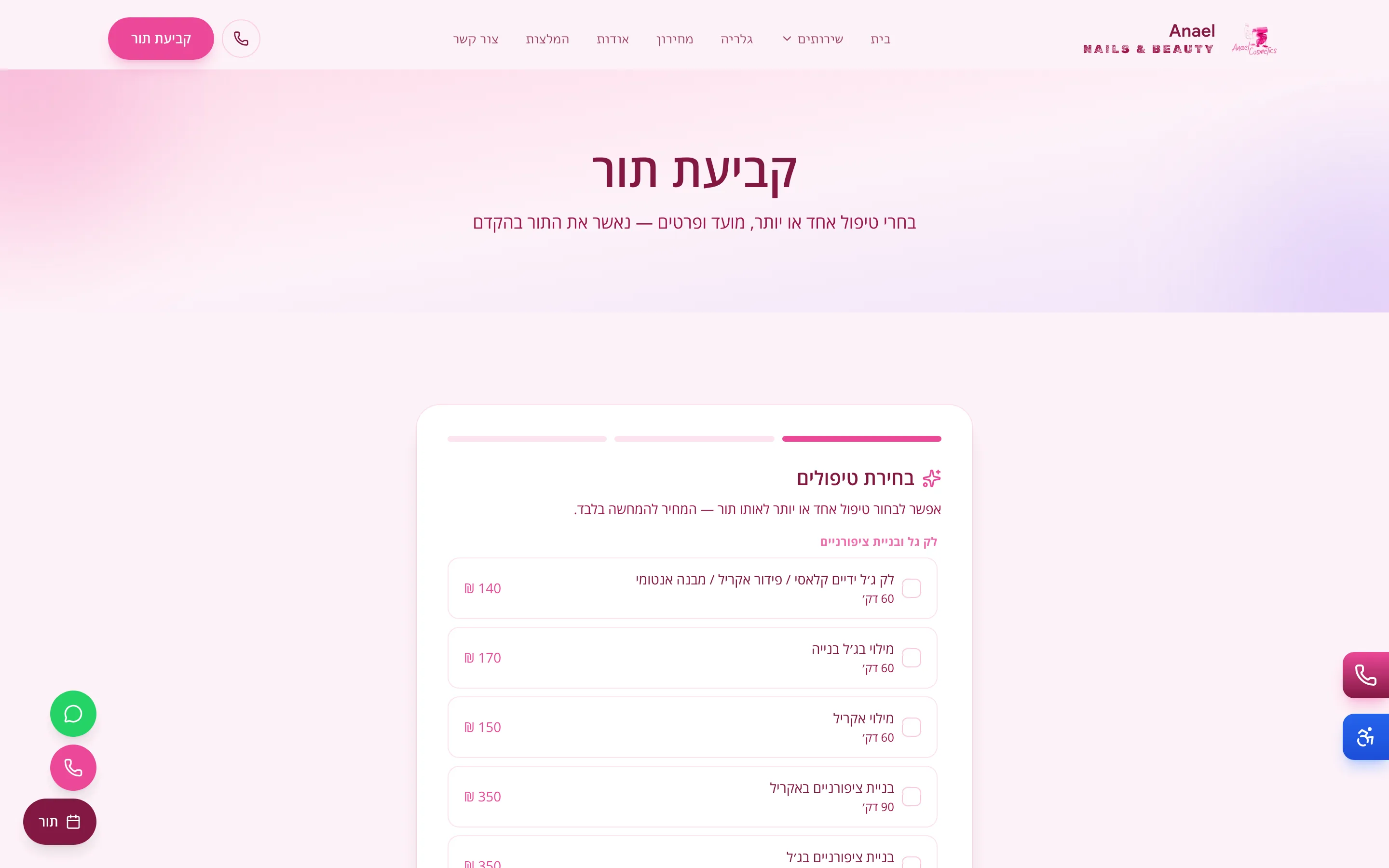 הזמנת תור ב-Anael